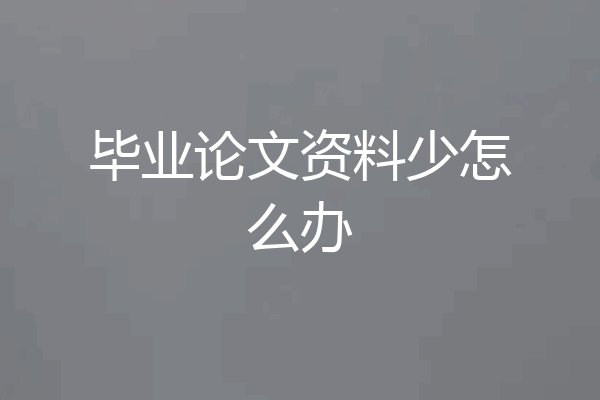 毕业论文资料少怎么办