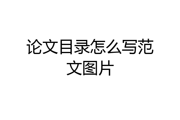论文目录怎么写范文图片