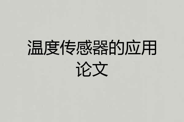 温度传感器的应用论文