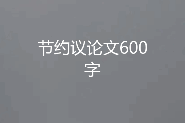 节约议论文600字