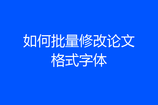如何批量修改论文格式字体