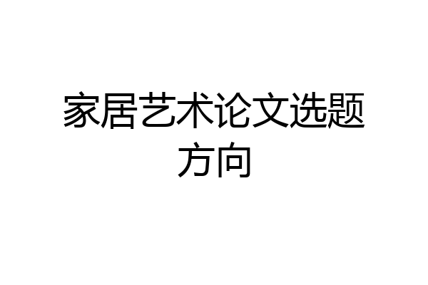 家居艺术论文选题方向