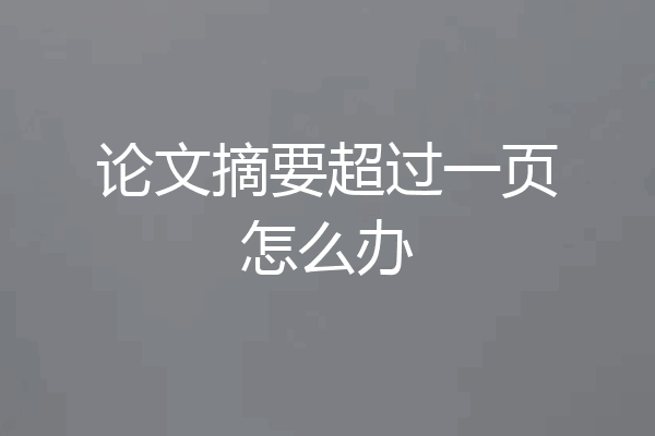论文摘要超过一页怎么办