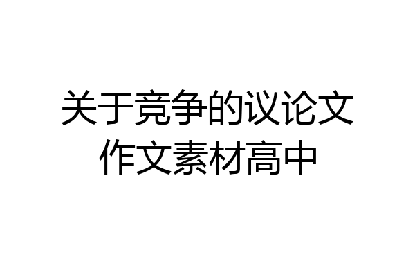 关于竞争的议论文作文素材高中