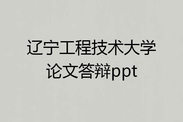 辽宁工程技术大学论文答辩ppt