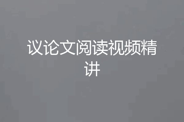 议论文阅读视频精讲