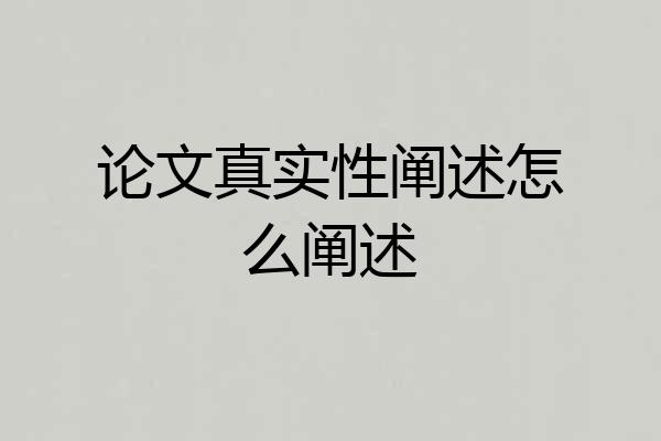 论文真实性阐述怎么阐述