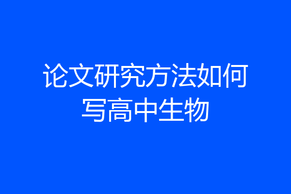 论文研究方法如何写高中生物