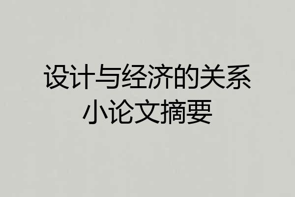 设计与经济的关系小论文摘要