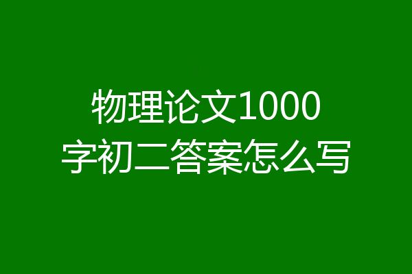 物理论文1000字初二答案怎么写
