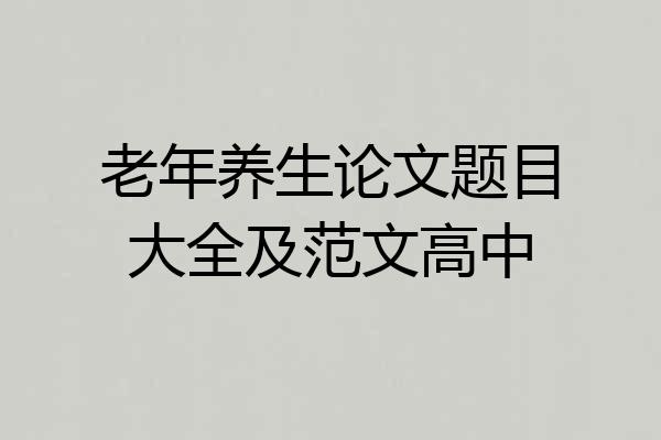 老年养生论文题目大全及范文高中