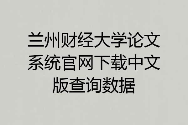 兰州财经大学论文系统官网下载中文版查询数据