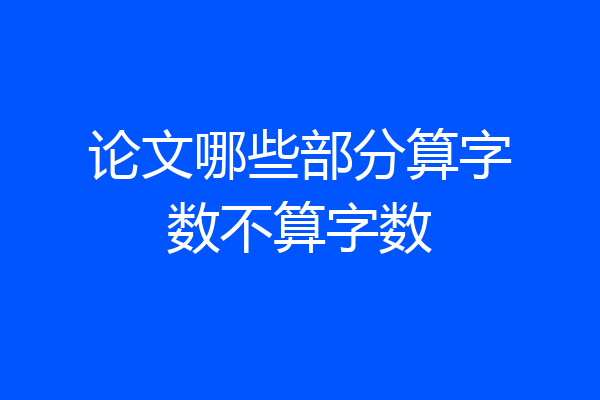 论文哪些部分算字数不算字数