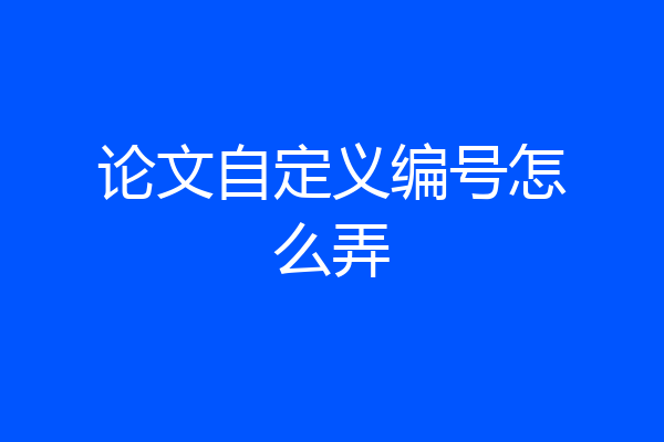 论文自定义编号怎么弄