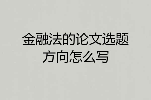 金融法的论文选题方向怎么写