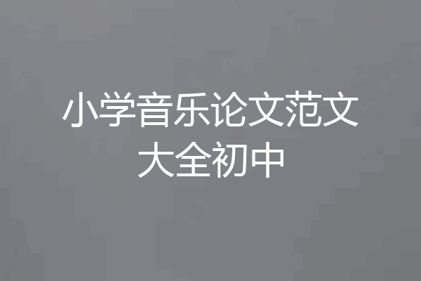 小学音乐论文范文大全初中