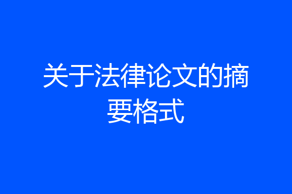关于法律论文的摘要格式