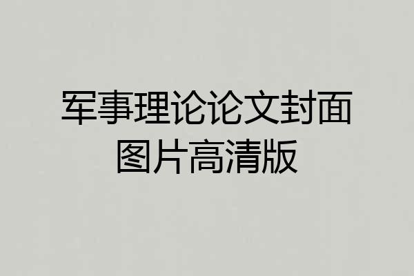 军事理论论文封面图片高清版