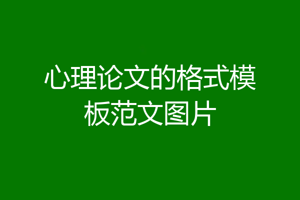 心理论文的格式模板范文图片