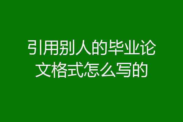 引用别人的毕业论文格式怎么写的
