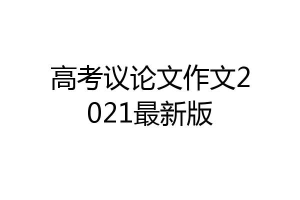 高考议论文作文2021最新版