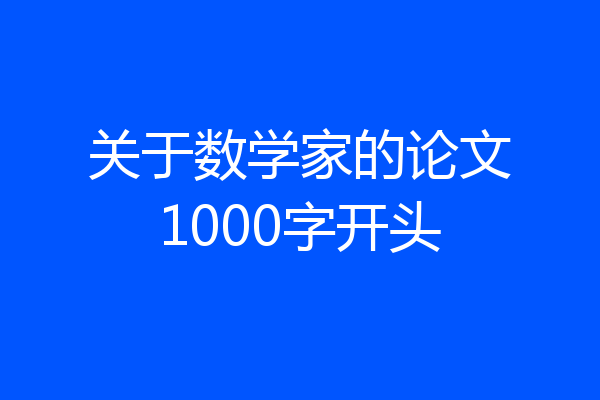 关于数学家的论文1000字开头