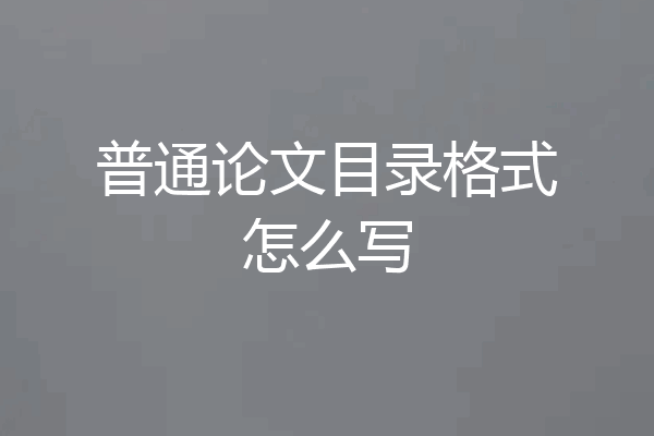 普通论文目录格式怎么写