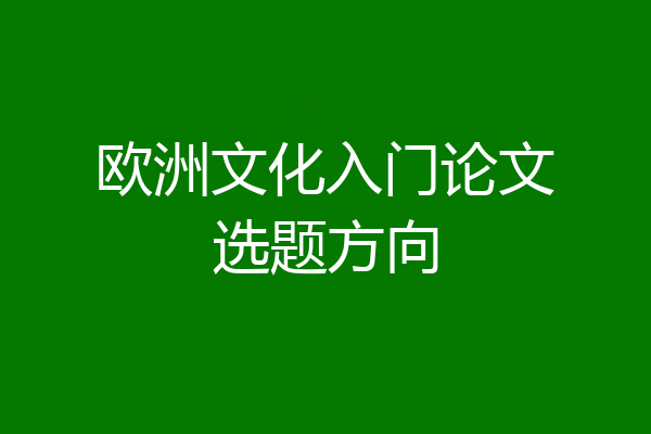 欧洲文化入门论文选题方向