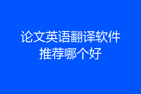 论文英语翻译软件推荐哪个好
