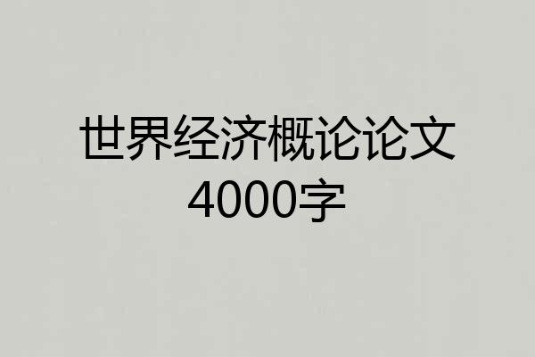 世界经济概论论文4000字