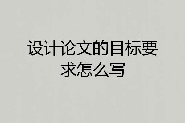 设计论文的目标要求怎么写
