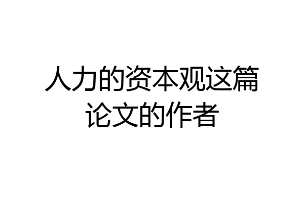 人力的资本观这篇论文的作者