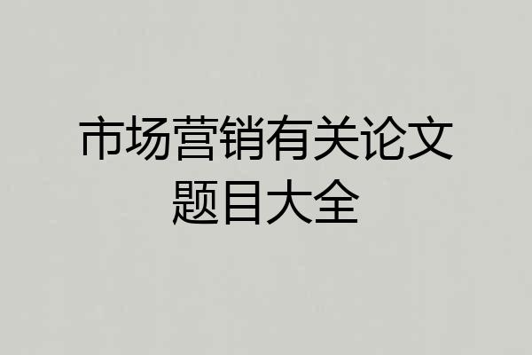 市场营销有关论文题目大全