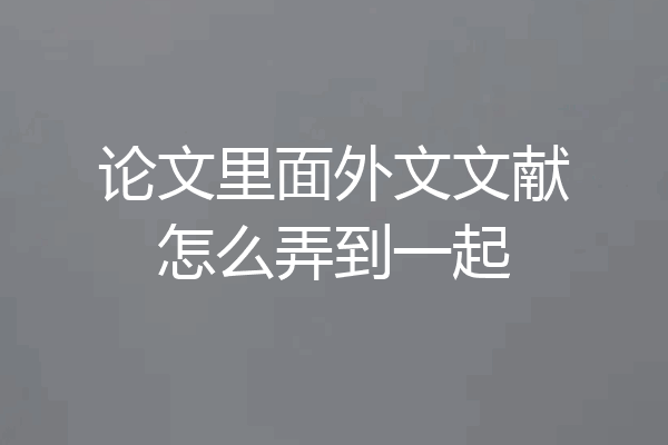 论文里面外文文献怎么弄到一起