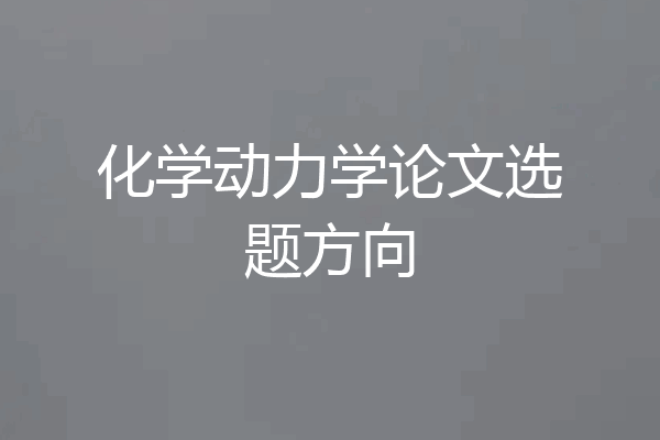 化学动力学论文选题方向
