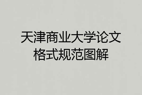 天津商业大学论文格式规范图解