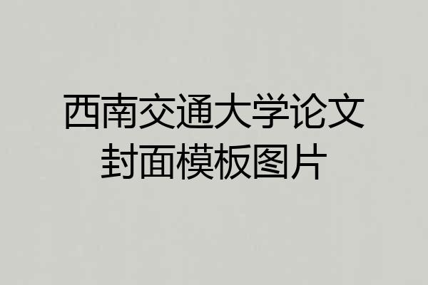 西南交通大学论文封面模板图片