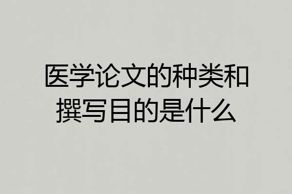 医学论文的种类和撰写目的是什么