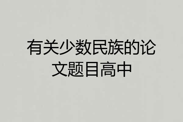 有关少数民族的论文题目高中