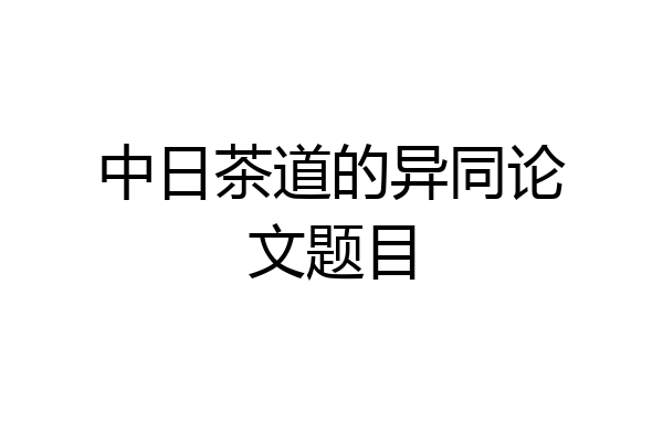 中日茶道的异同论文题目