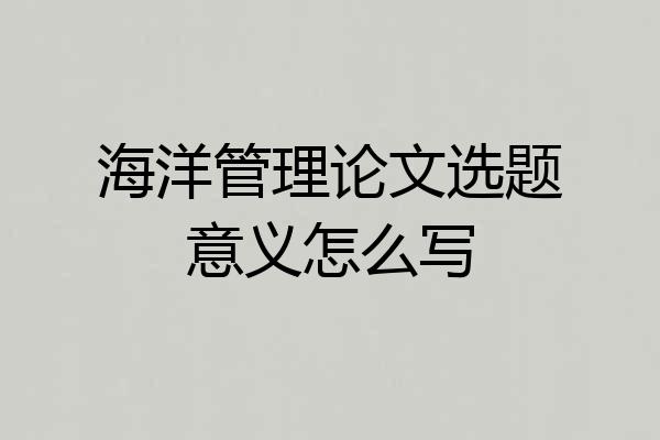 海洋管理论文选题意义怎么写