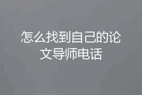 怎么找到自己的论文导师电话