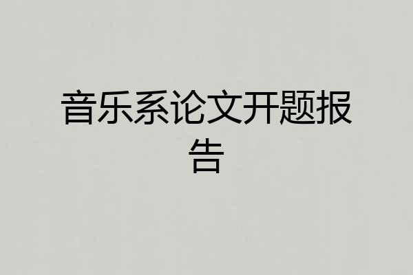音乐系论文开题报告