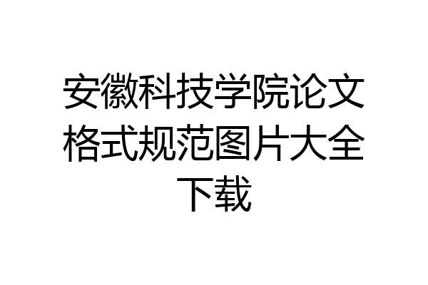安徽科技学院论文格式规范图片大全下载