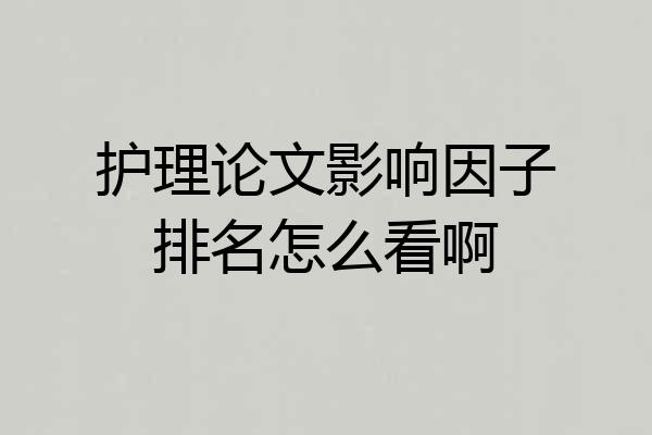 护理论文影响因子排名怎么看啊