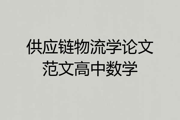 供应链物流学论文范文高中数学