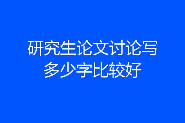 研究生论文讨论写多少字比较好