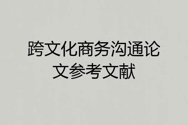 跨文化商务沟通论文参考文献