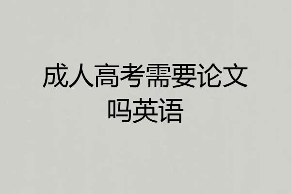 成人高考需要论文吗英语