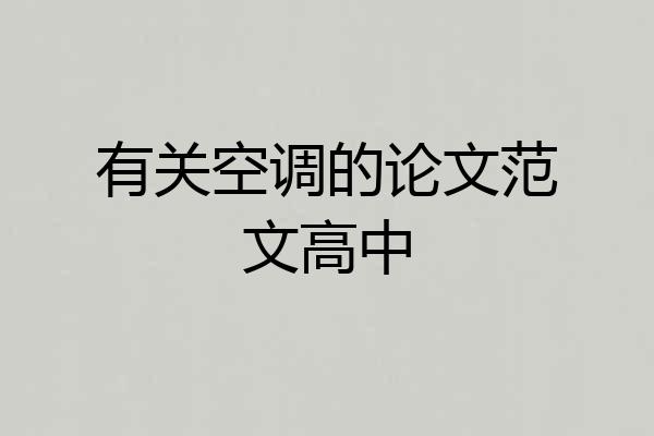 有关空调的论文范文高中
